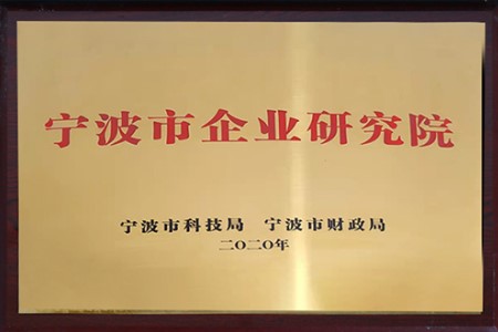 宁波市企业研究院